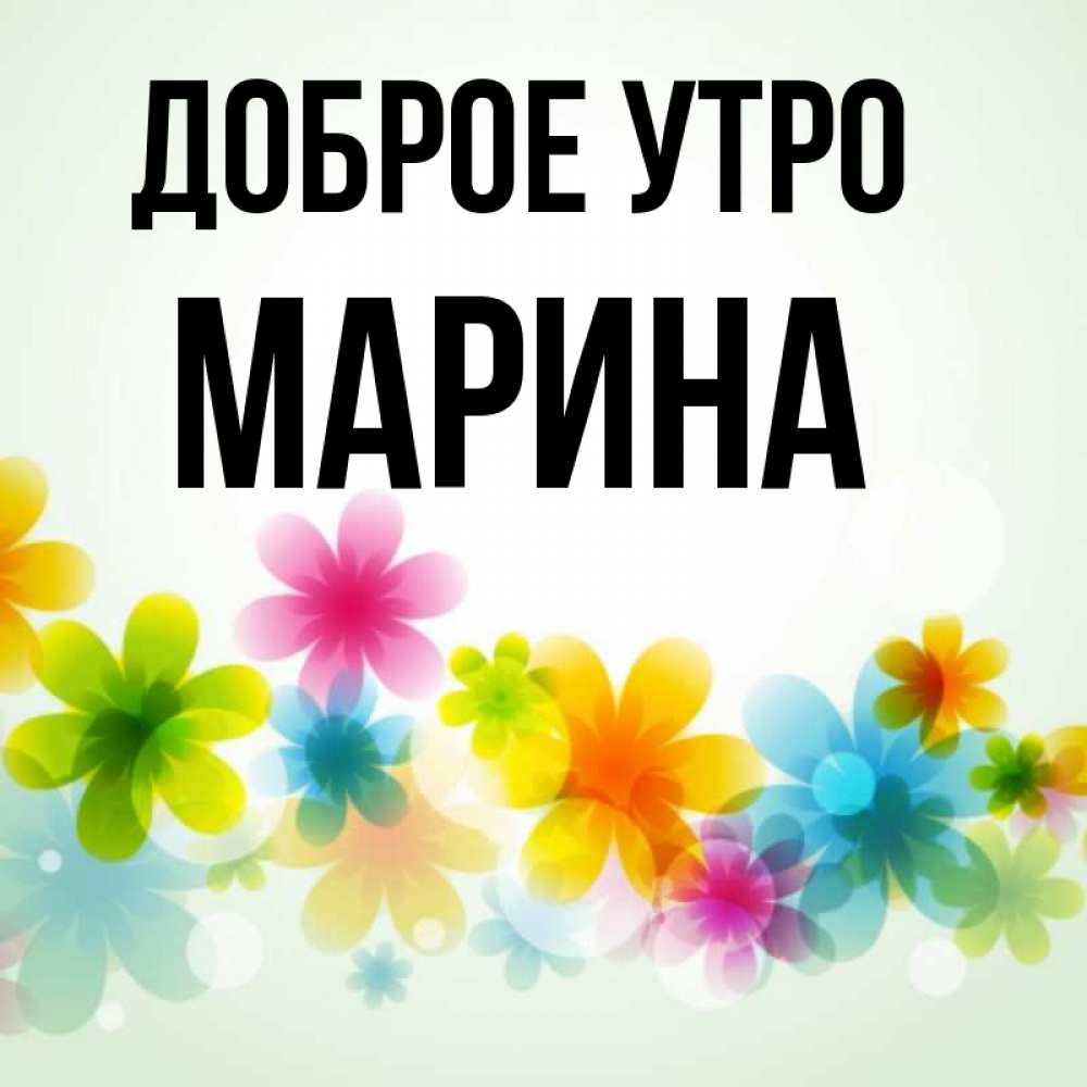 Доброе утро марина картинки