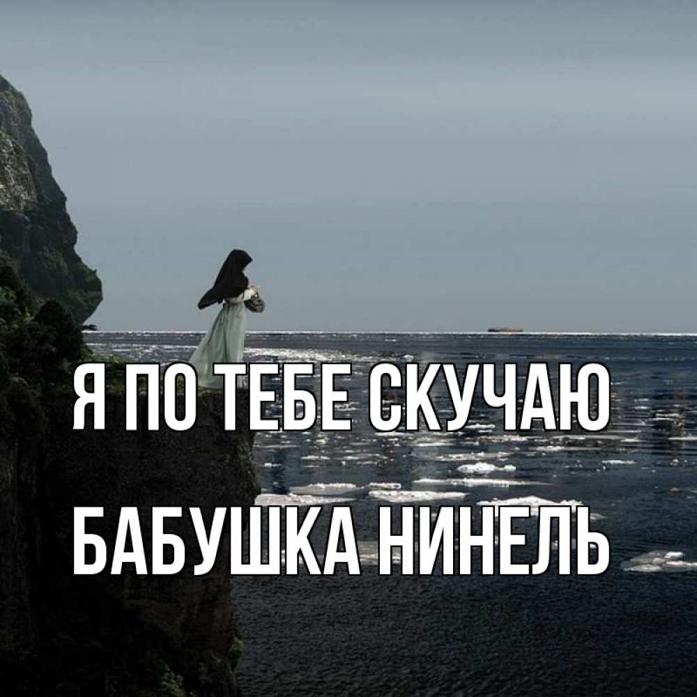 Открытка на каждый день с именем, Бабушка-Нинель Я по тебе скучаю жду тебя или в монастырь Прикольная открытка с пожеланием онлайн скачать бесплатно 