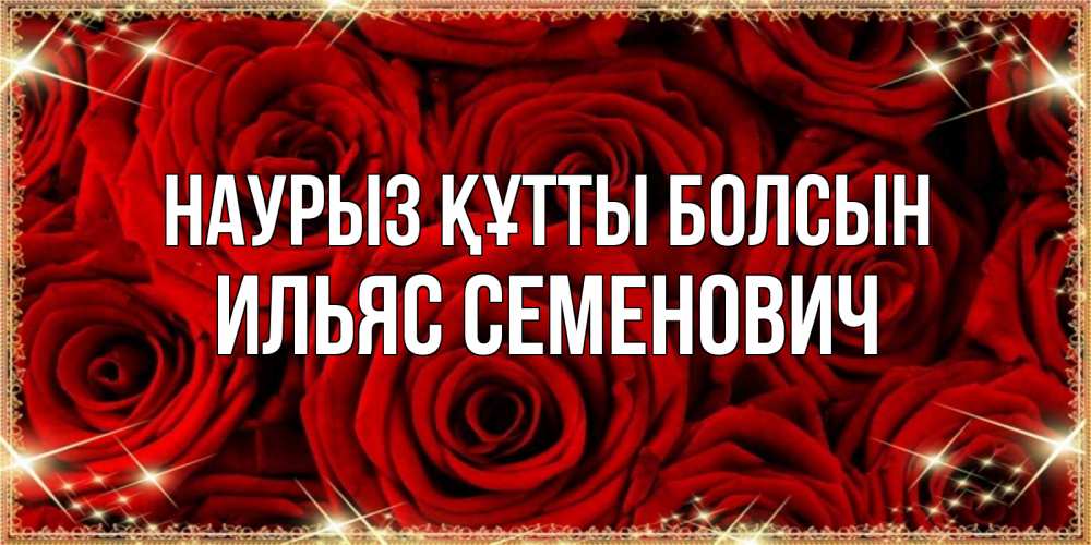Картинка Наурыз құтты болсын, Ильяс Семенович