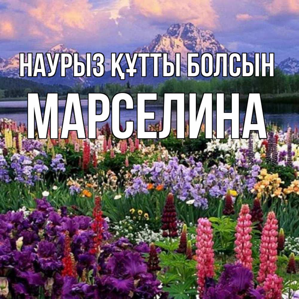 Открытка на каждый день с именем, Марселина Наурыз құтты болсын наурыз Прикольная открытка с пожеланием онлайн скачать бесплатно 