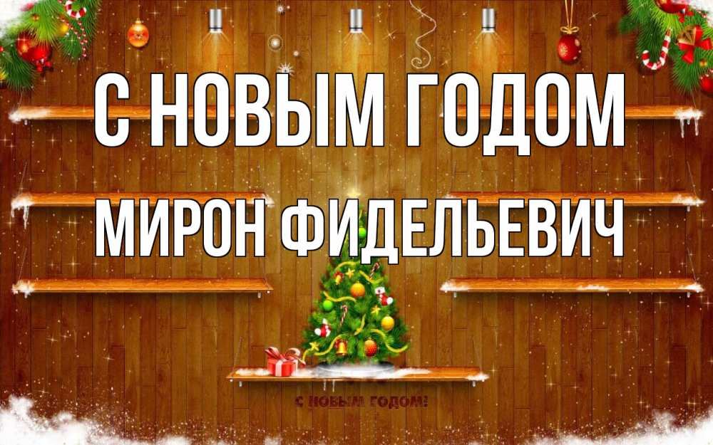 Открытка с именем, Мирон Фидельевич, С новым годом
