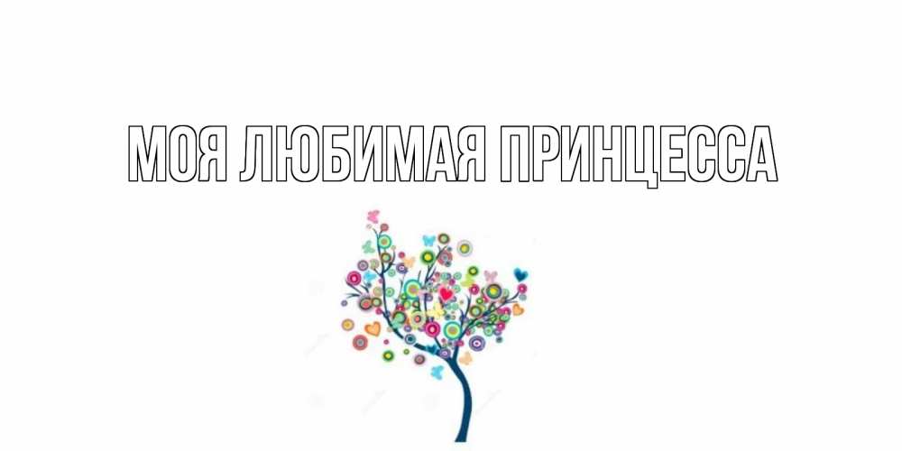 Открытка на каждый день с именем, Моя-Любимая-Принцесса Главная открытка на каждый день Прикольная открытка с пожеланием онлайн скачать бесплатно 