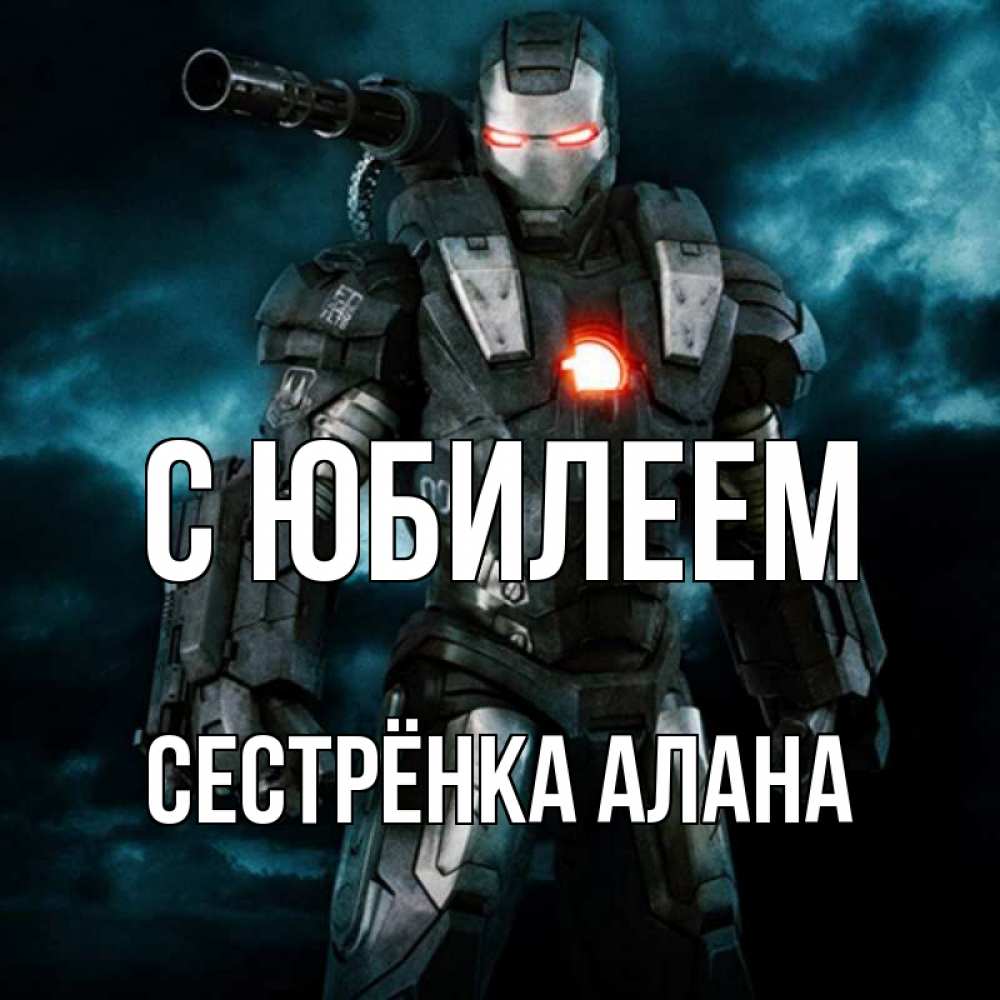 Открытка на каждый день с именем, Сестрёнка-Алана С юбилеем марвел супергерой в новом костюме Прикольная открытка с пожеланием онлайн скачать бесплатно 