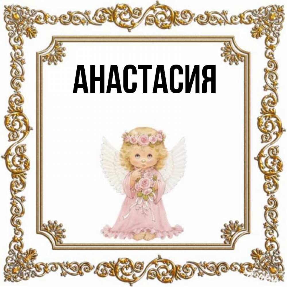 Фото имя анастасия