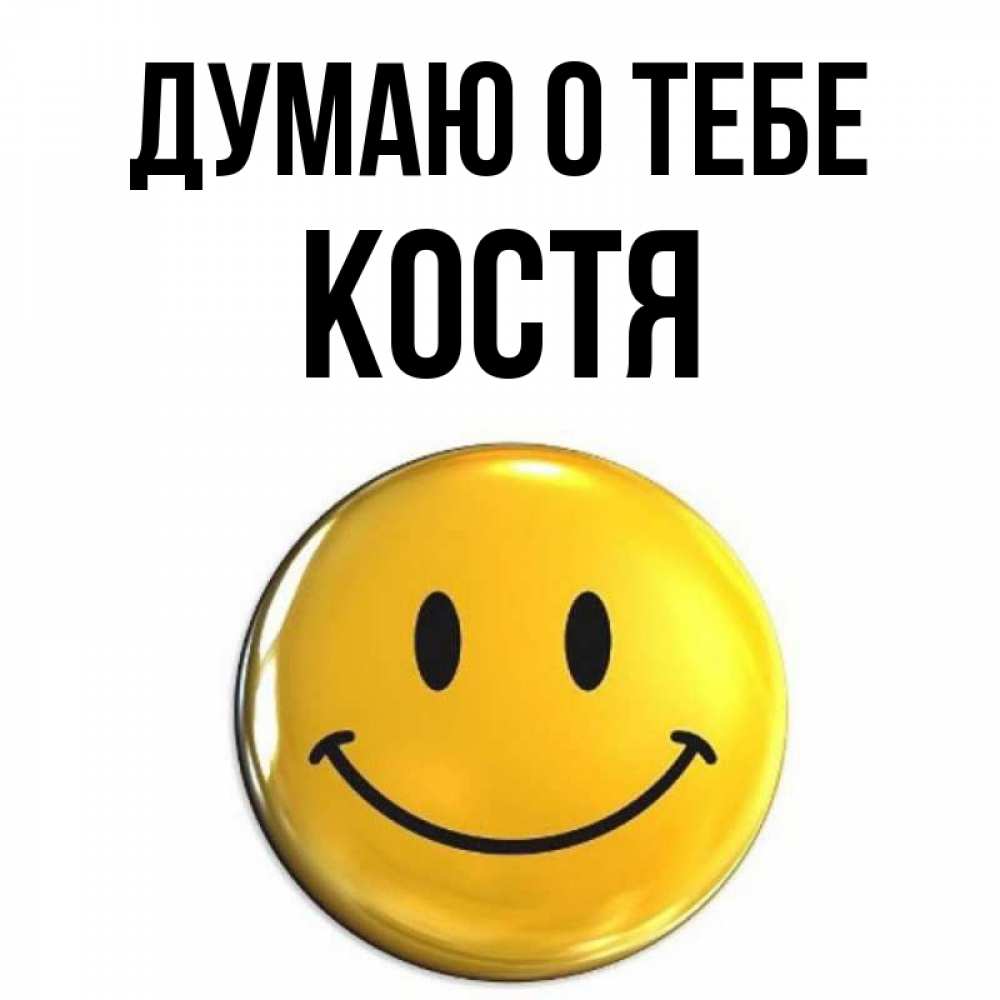Картинки с именем костя