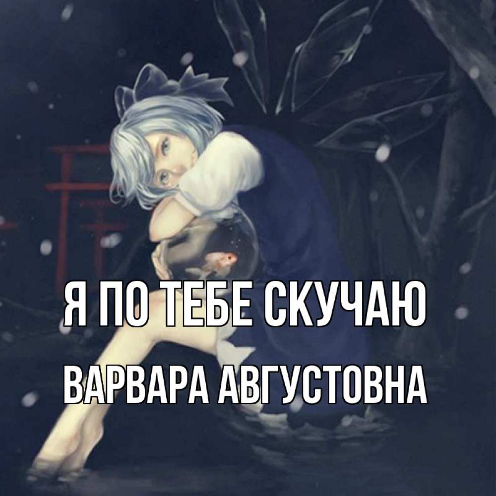 Картинка Я по тебе скучаю, Варвара Августовна