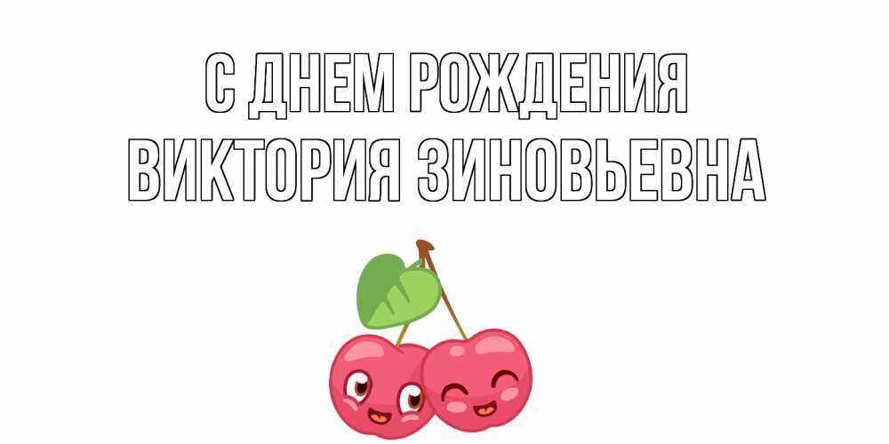 Картинка С днем рождения, Виктория Зиновьевна
