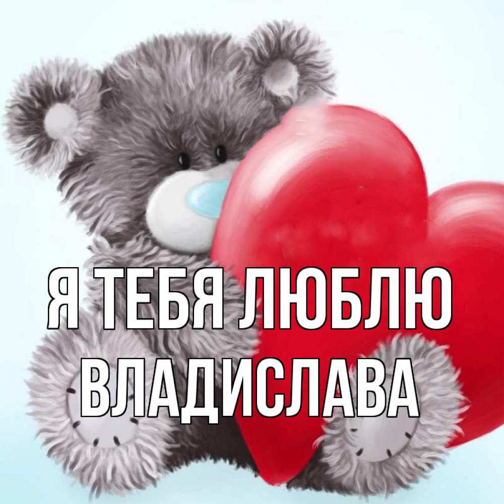 Открытка на каждый день с именем, Владислава Я тебя люблю медвежуся Прикольная открытка с пожеланием онлайн скачать бесплатно 
