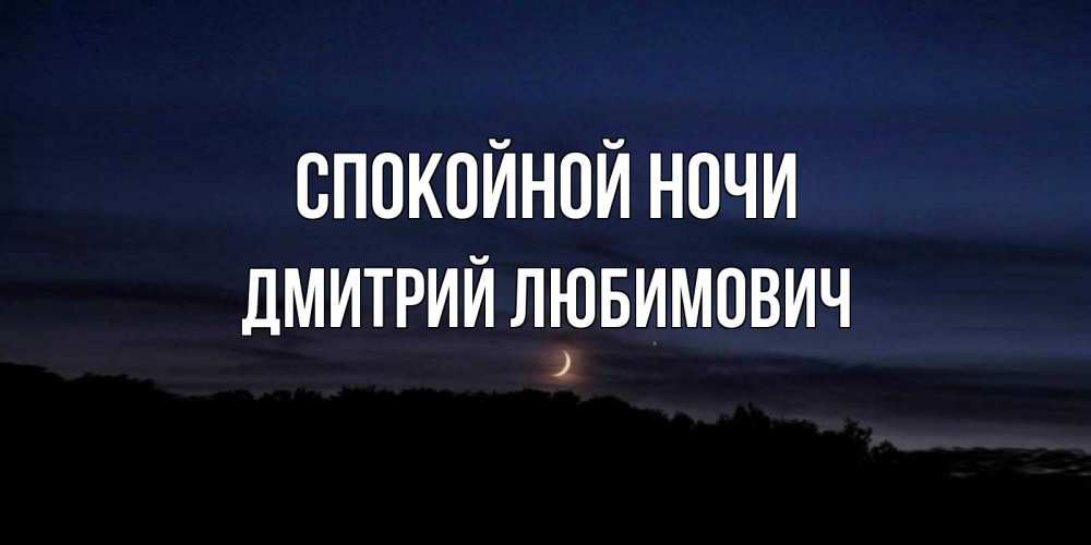 Открытка на каждый день с именем, Дмитрий-Любимович Спокойной ночи месяц Прикольная открытка с пожеланием онлайн скачать бесплатно 