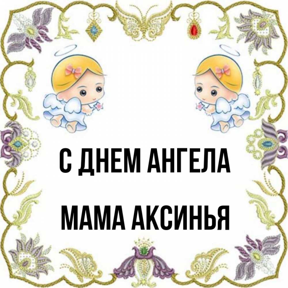 Открытка на каждый день с именем, Мама-Аксинья С днем ангела маленькие ангелы с крылышками Прикольная открытка с пожеланием онлайн скачать бесплатно 