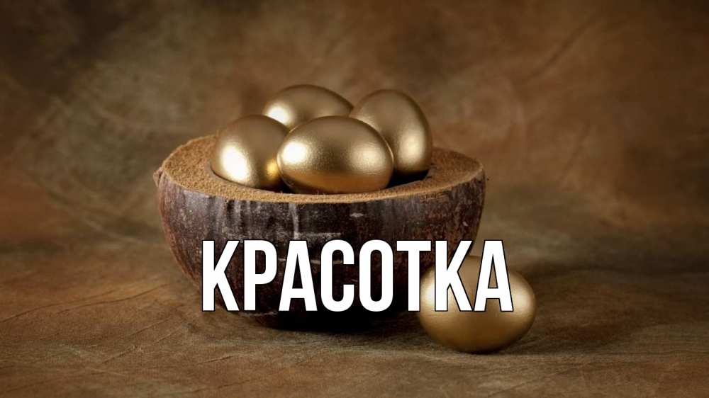 Открытка на каждый день с именем, красотка Главная пасха Прикольная открытка с пожеланием онлайн скачать бесплатно 