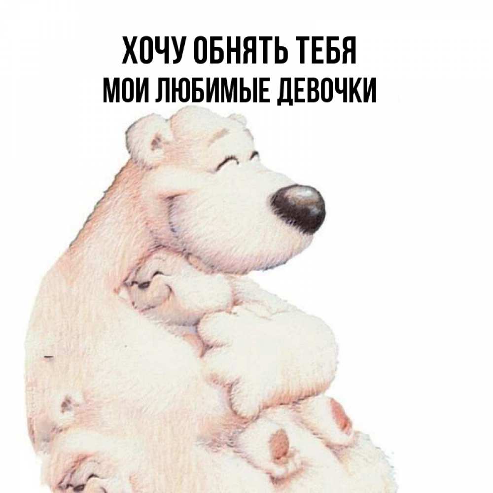 Хочется тебя обнять картинки