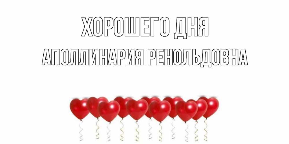 Картинка Хорошего дня, Аполлинария Ренольдовна