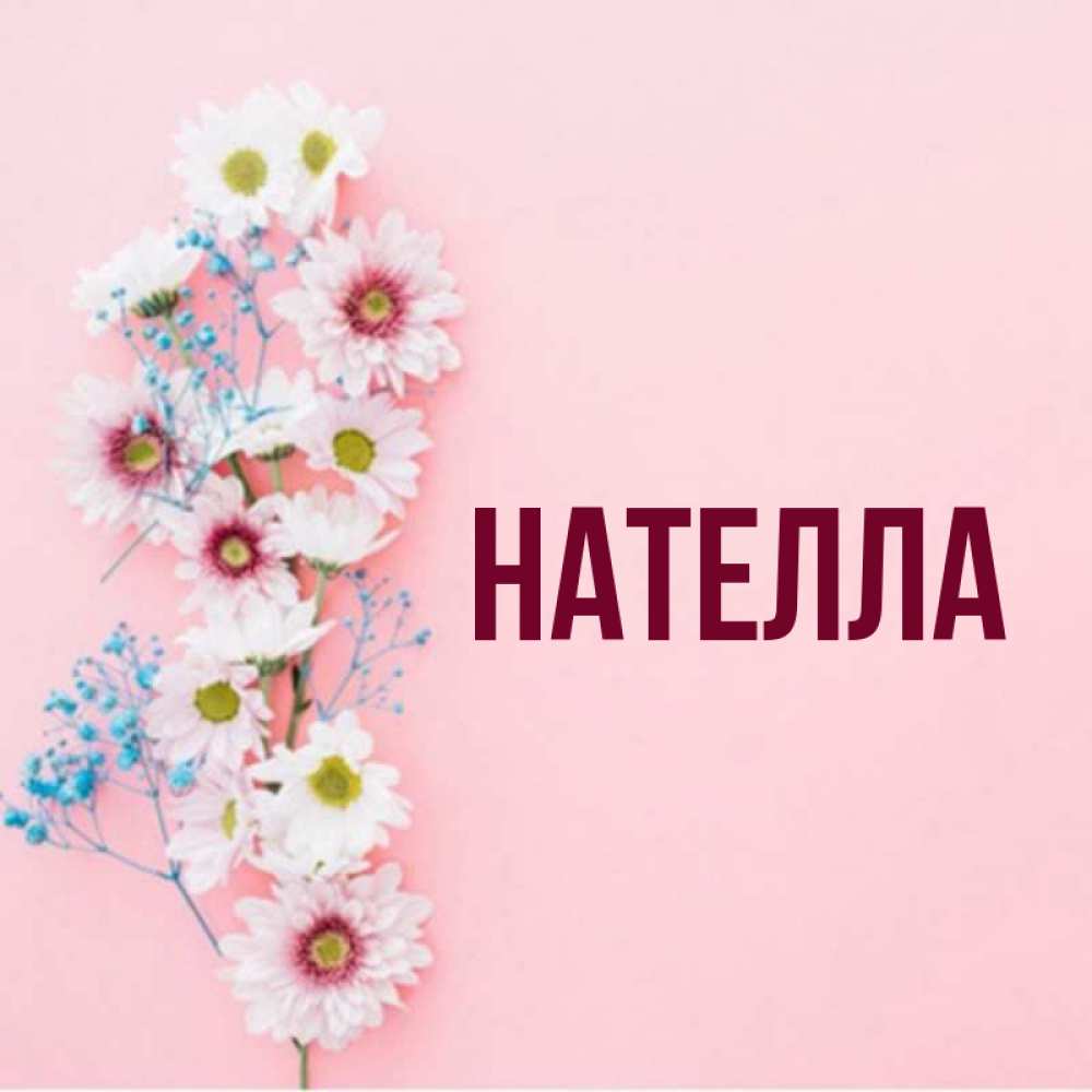 Открытка с именем, Нателла, 