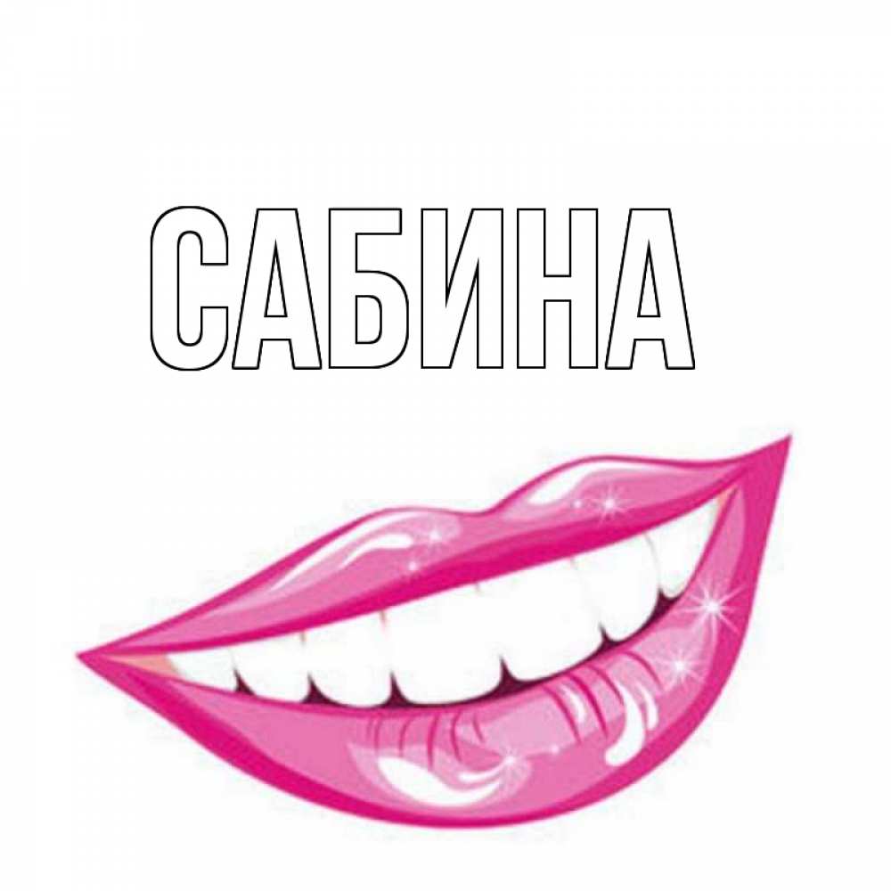 Открытка на каждый день с именем, Сабина Главная улыбка Прикольная открытка с пожеланием онлайн скачать бесплатно 