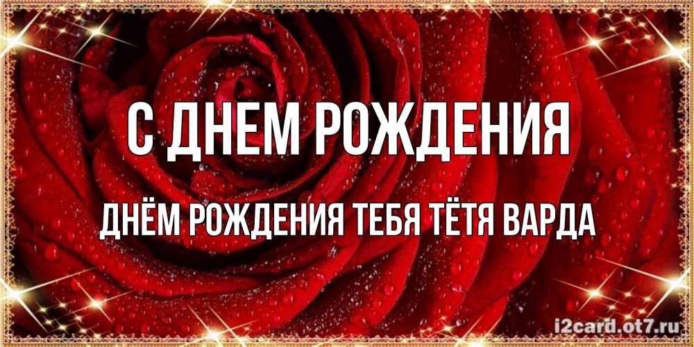 Открытка на каждый день с именем, днём-рождения-тебя-тётя-варда С днем рождения роса на розе блестящая в лучах солнца Прикольная открытка с пожеланием онлайн скачать бесплатно 