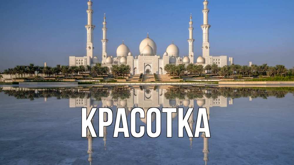 Открытка на каждый день с именем, красотка Главная мечеть Прикольная открытка с пожеланием онлайн скачать бесплатно 