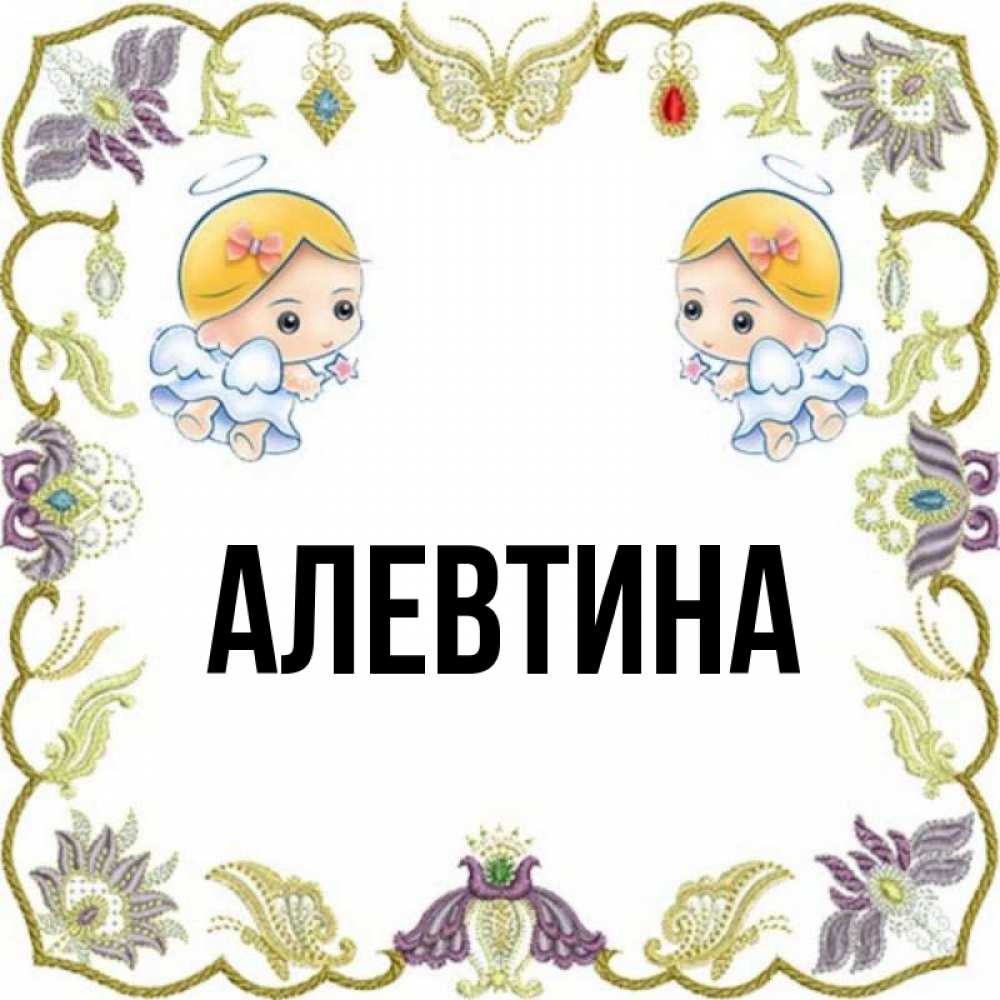 День ангела алевтины