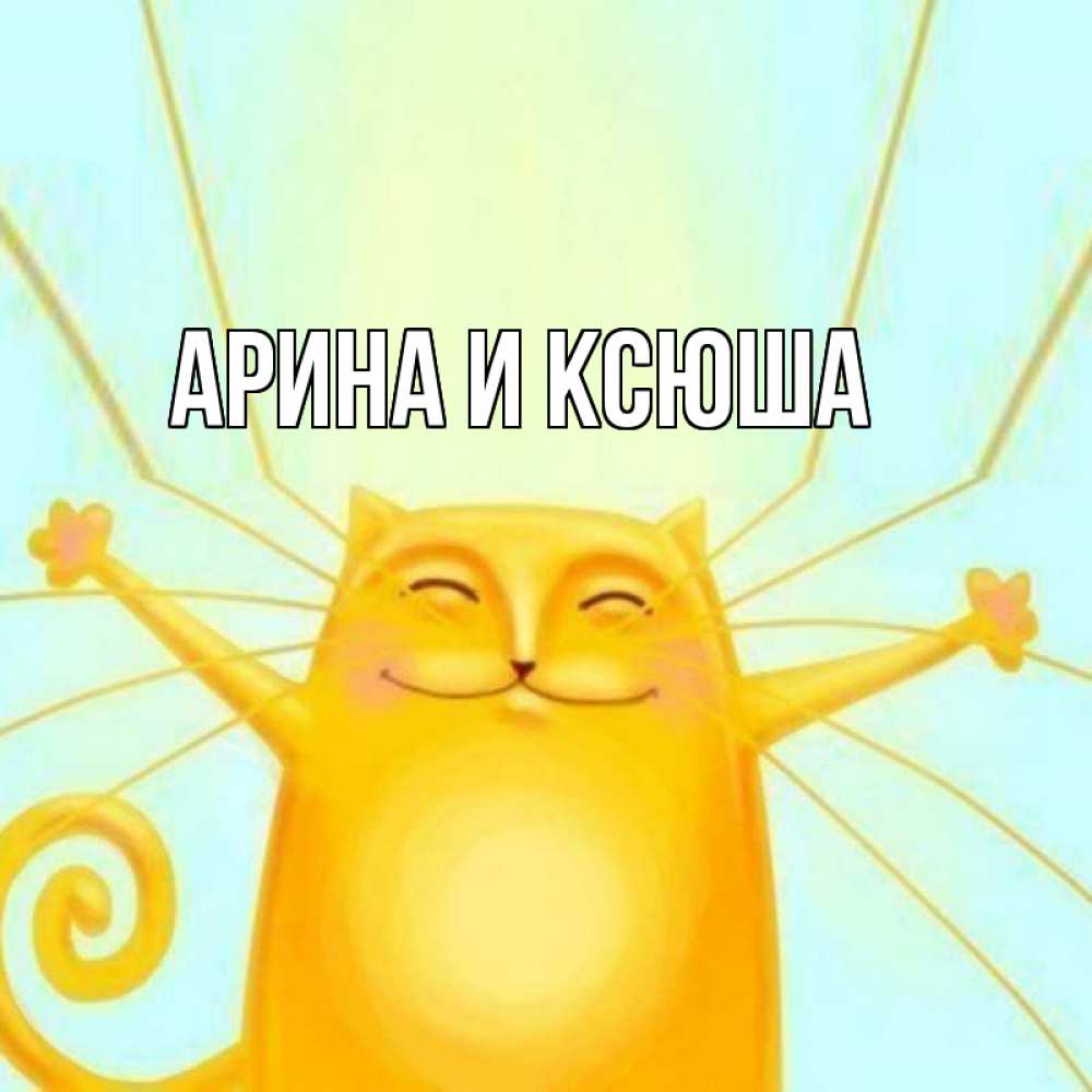 Открытка на каждый день с именем, Арина-и-Ксюша Главная пусть придет к тебе удача Прикольная открытка с пожеланием онлайн скачать бесплатно 