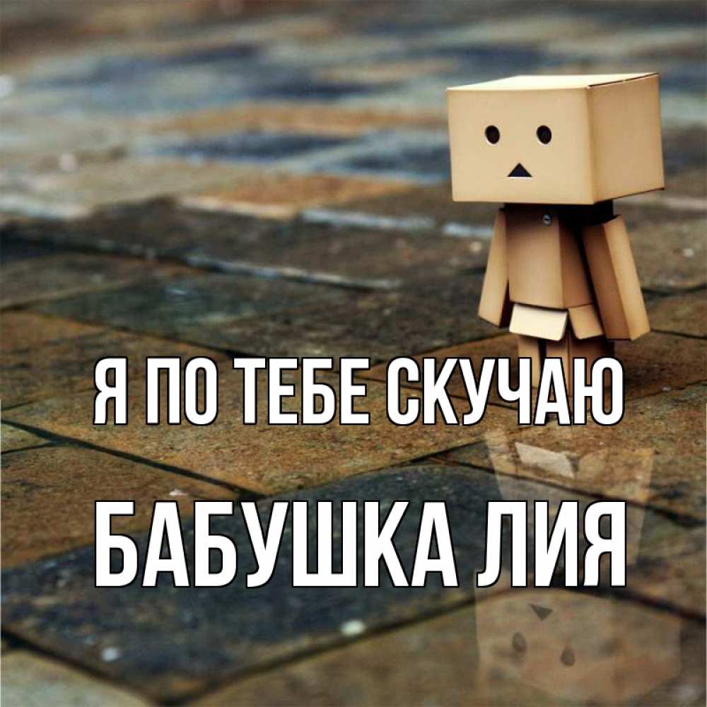 Открытка на каждый день с именем, Бабушка-Лия Я по тебе скучаю куколка из картона в стиле майнкрафт Прикольная открытка с пожеланием онлайн скачать бесплатно 