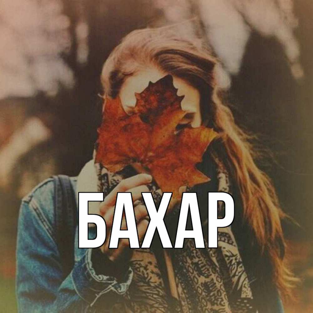 Открытка на каждый день с именем, Бахар Главная осеннее настроение и рыжая Прикольная открытка с пожеланием онлайн скачать бесплатно 