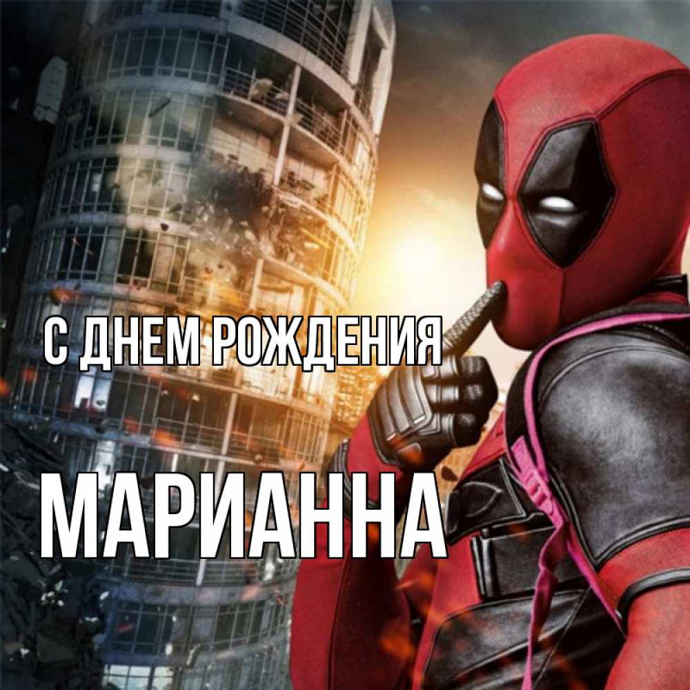 Открытка на каждый день с именем, Марианна С днем рождения с супергероями Прикольная открытка с пожеланием онлайн скачать бесплатно 