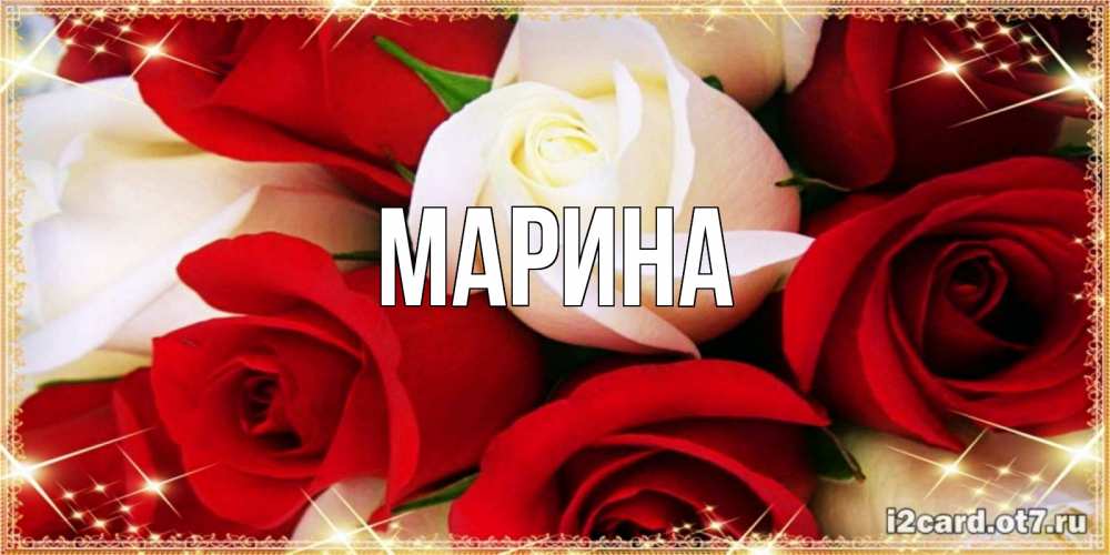 Картинка  с именем , Марина