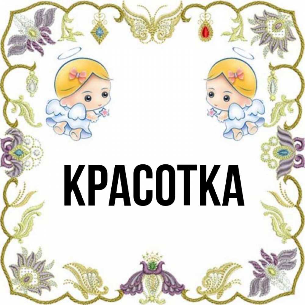 Открытка на каждый день с именем, красотка Главная маленькие ангелы с крылышками Прикольная открытка с пожеланием онлайн скачать бесплатно 