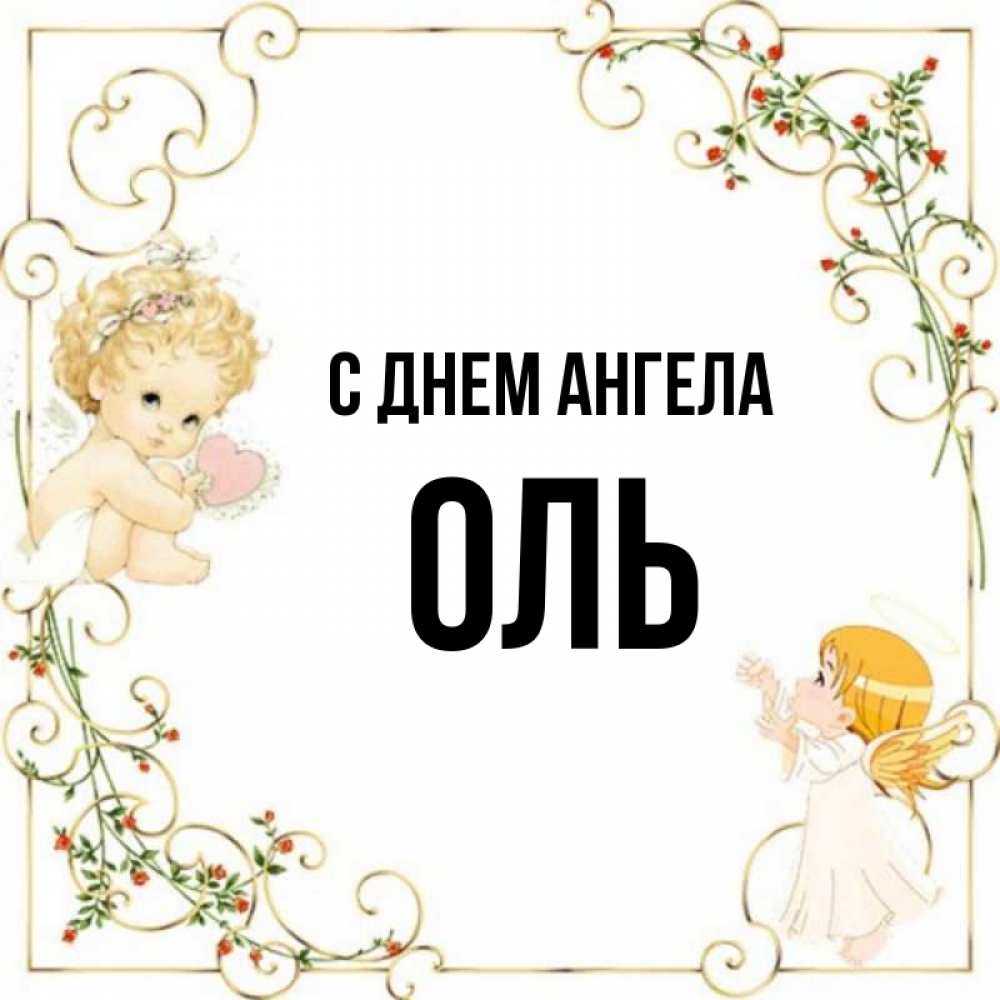 Картинки с днем ангела оля