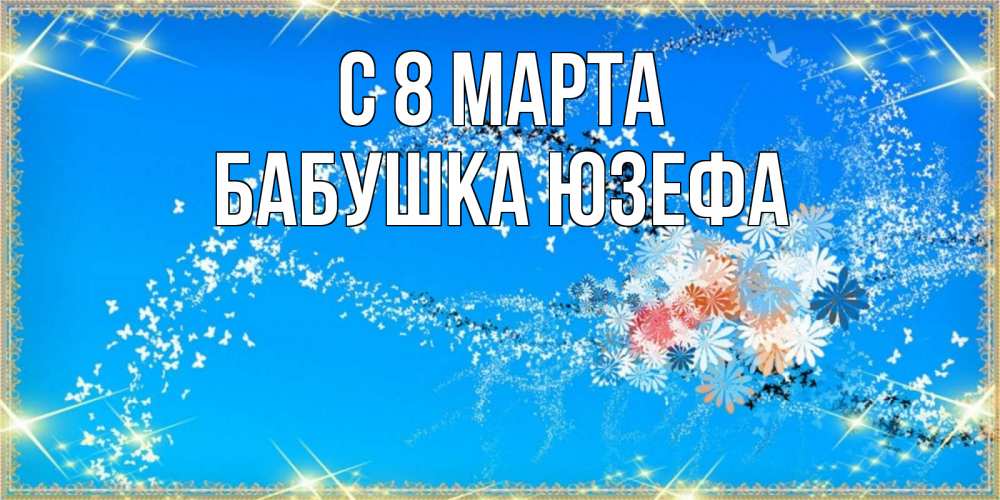 Картинка С 8 марта, Бабушка Юзефа