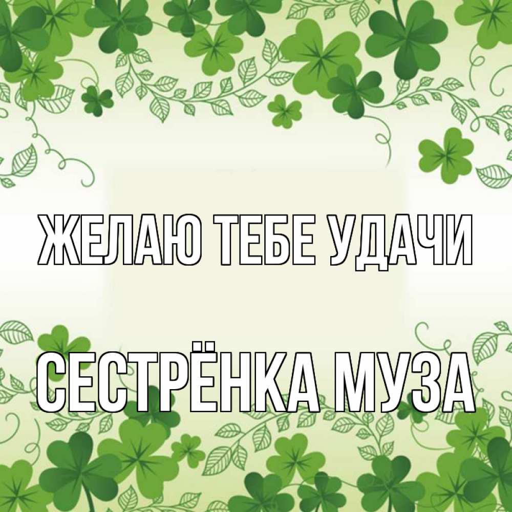 Открытка на каждый день с именем, Сестрёнка-Муза Желаю тебе удачи открытка Прикольная открытка с пожеланием онлайн скачать бесплатно 