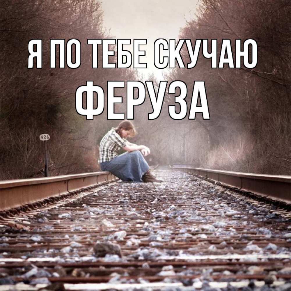 Открытка на каждый день с именем, Феруза Я по тебе скучаю скучаю Прикольная открытка с пожеланием онлайн скачать бесплатно 