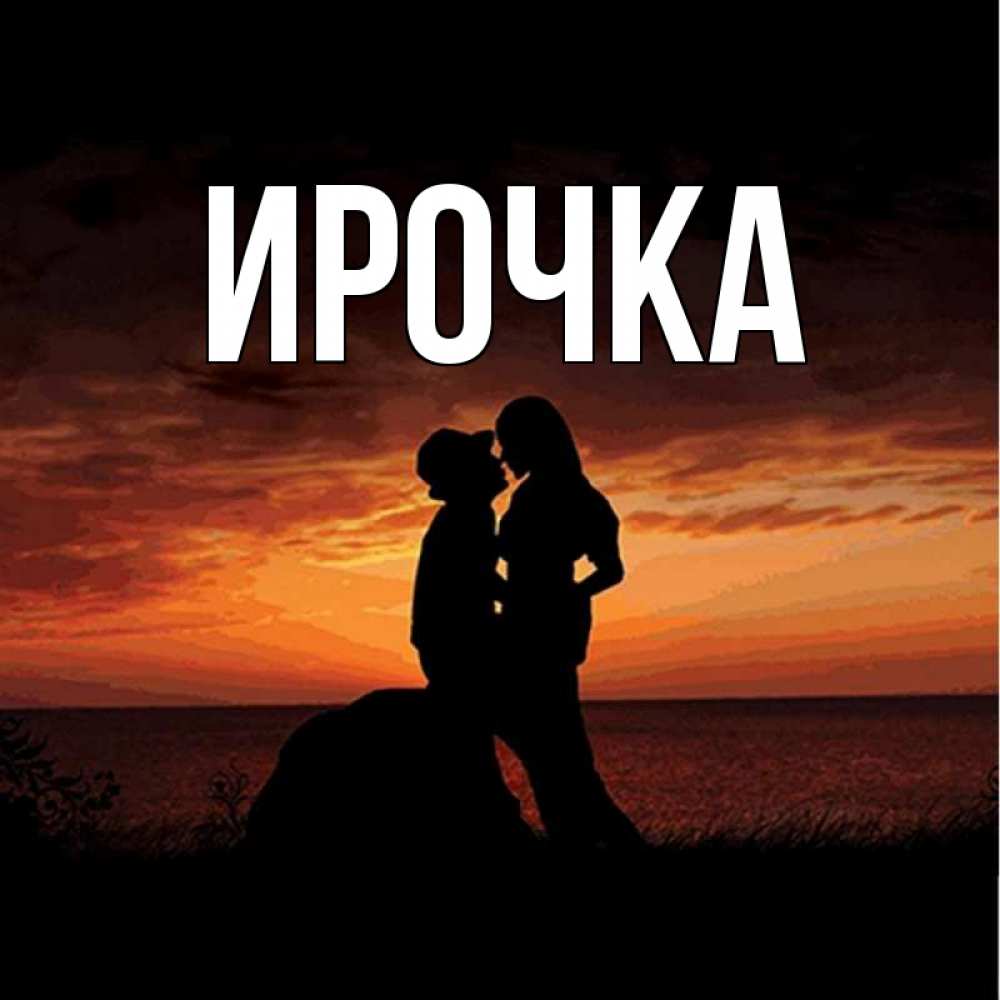 Картинка  с именем , ирочка