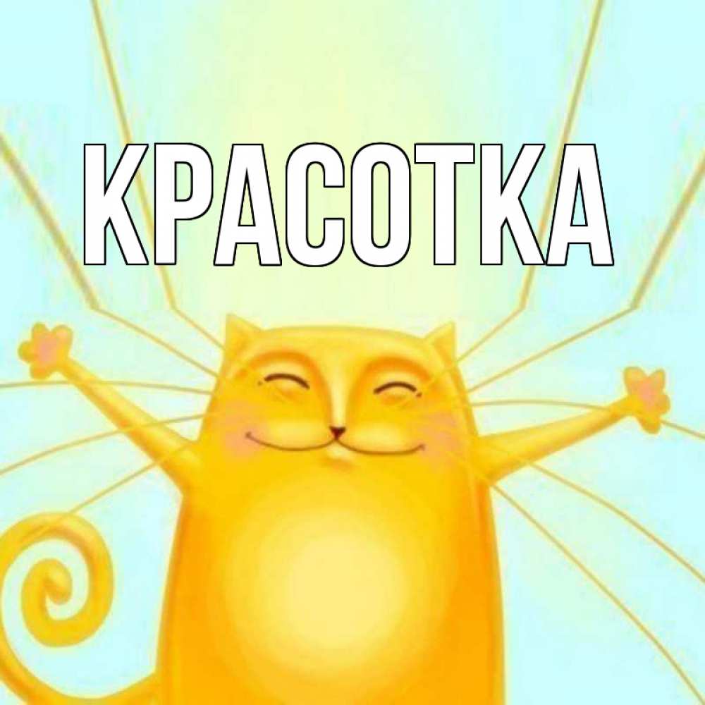 Картинка  с именем , красотка