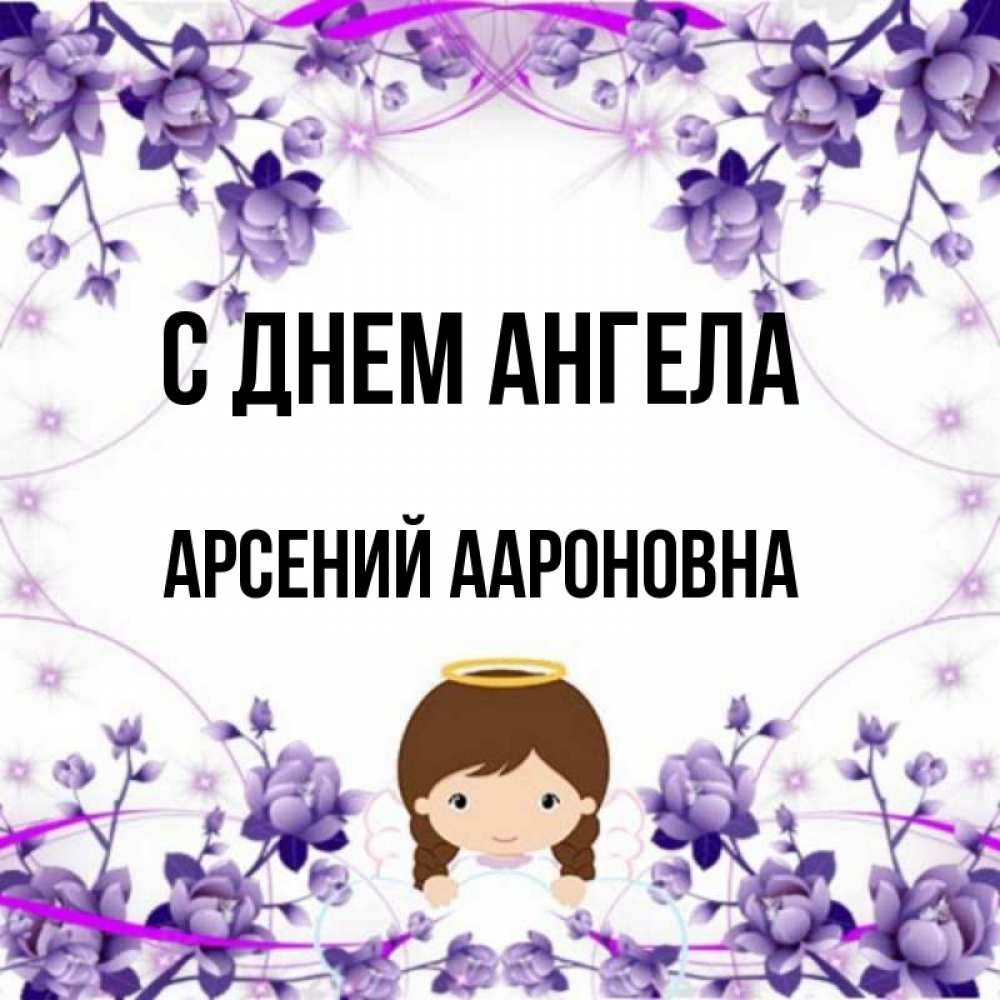 С днем ангела арсений картинки