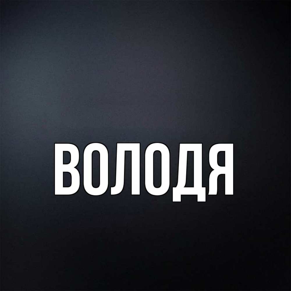 Почтовые, открытка с именем володя