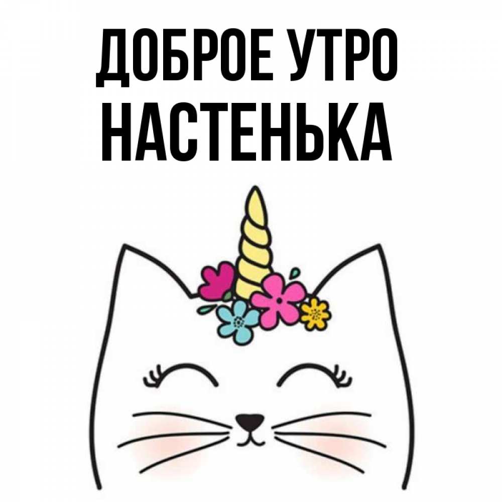 Доброе утро настюша картинки
