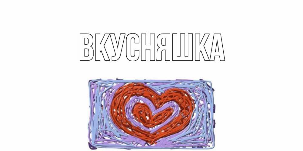 Картинка  с именем , Вкусняшка