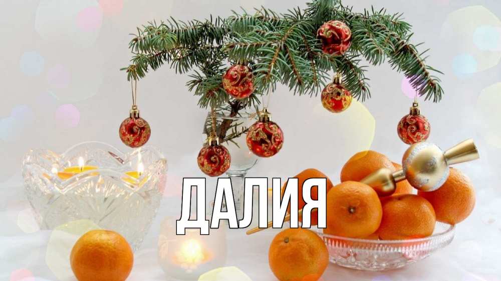 Картинка  с именем , Далия
