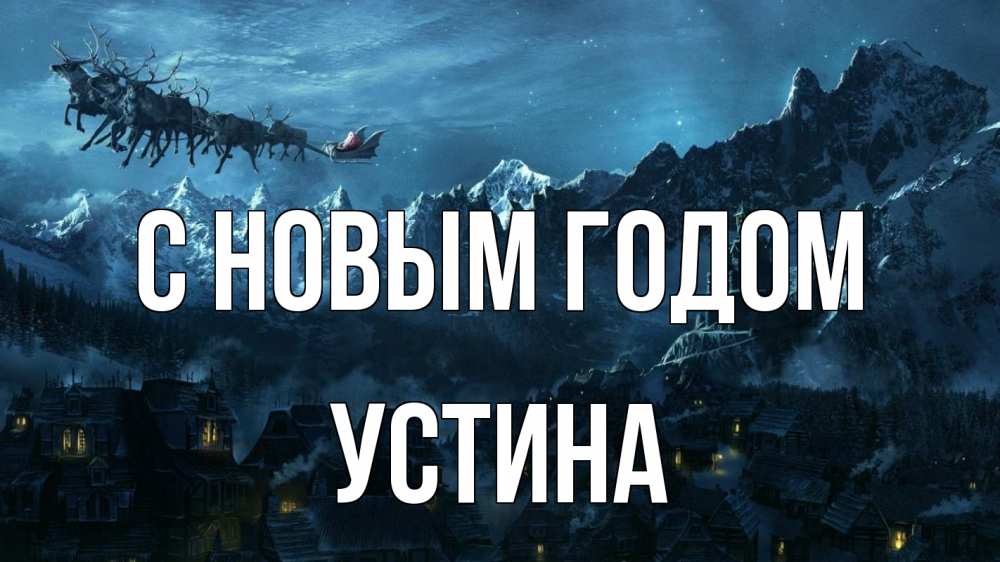 Открытка на каждый день с именем, Устина С новым годом дед мороз олени Прикольная открытка с пожеланием онлайн скачать бесплатно 