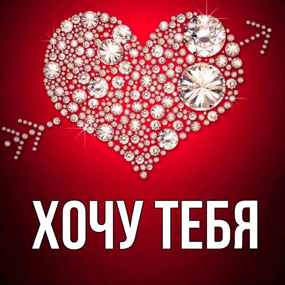 Картинка  с именем , Хочу тебя
