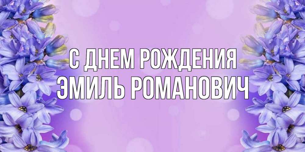 Открытка с именем, Эмиль Романович, С днем рождения