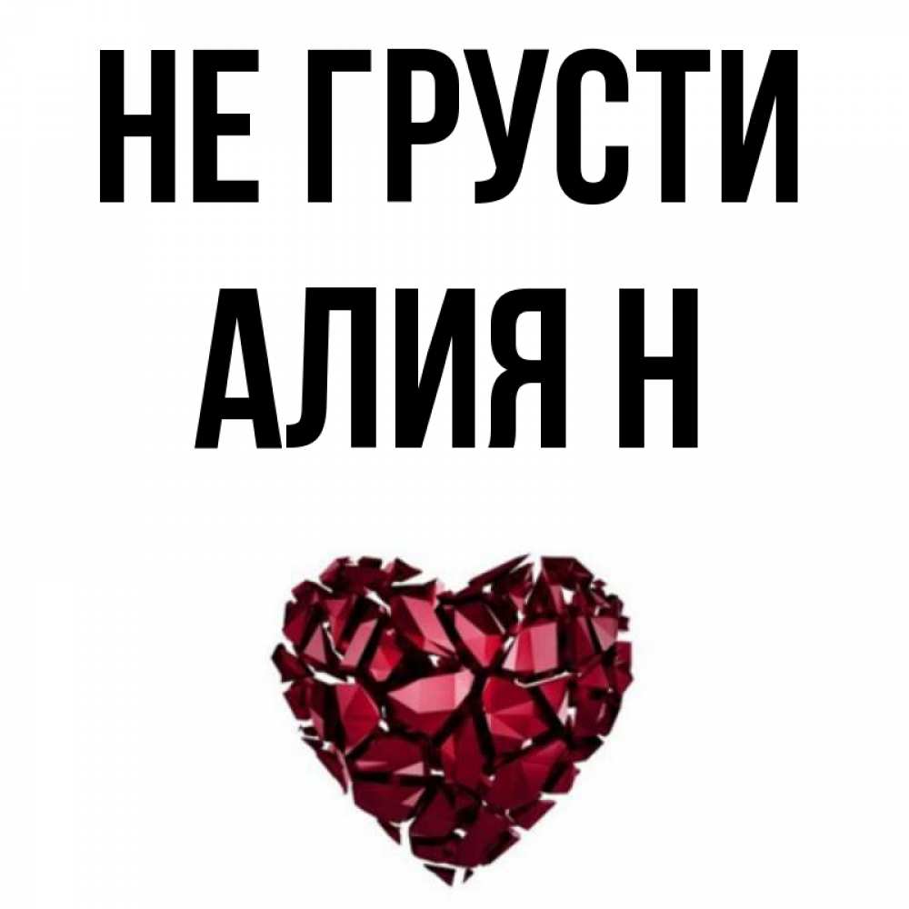 Не н ится