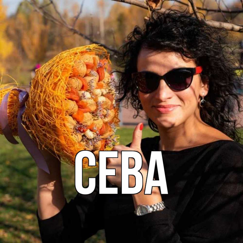 Имя сева