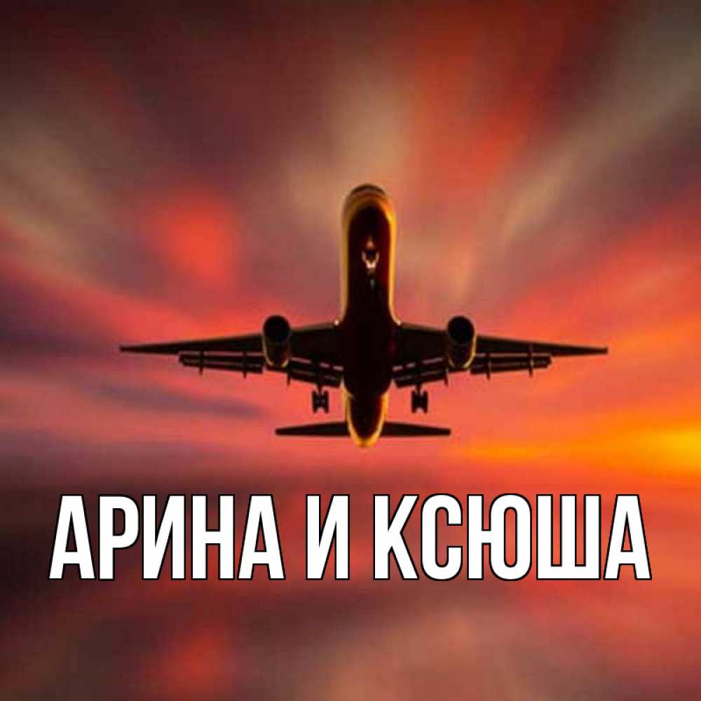 Картинка  с именем , Арина и Ксюша