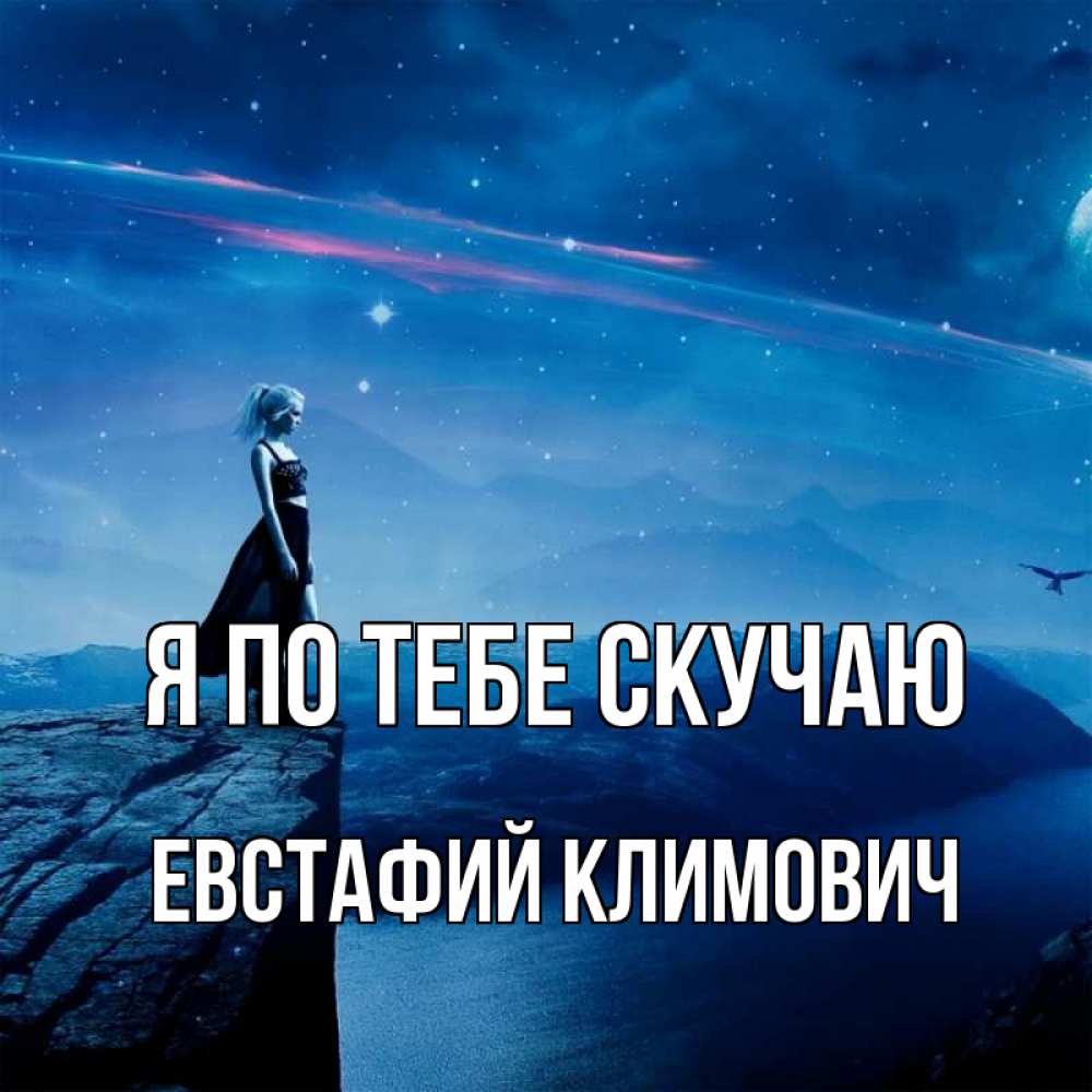 Открытка с именем, Евстафий Климович, Я по тебе скучаю