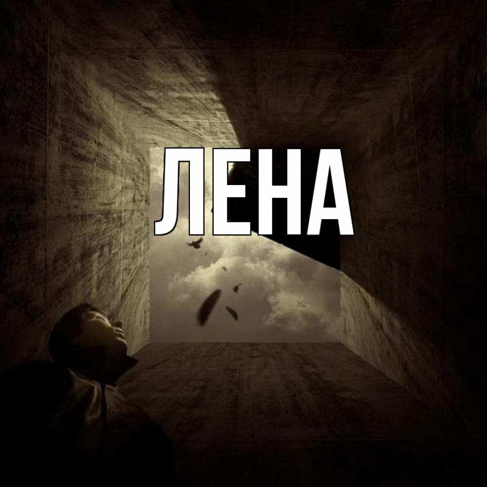 Открытка на каждый день с именем, Лена Главная тут Прикольная открытка с пожеланием онлайн скачать бесплатно 