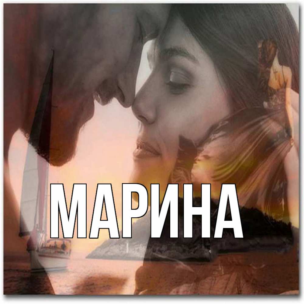 Открытка на каждый день с именем, Марина Главная возлюбленные Прикольная открытка с пожеланием онлайн скачать бесплатно 