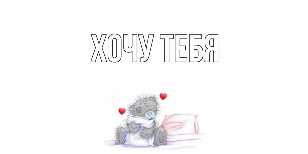 Открытка на каждый день с именем, Хочу-тебя Главная мишка Прикольная открытка с пожеланием онлайн скачать бесплатно 