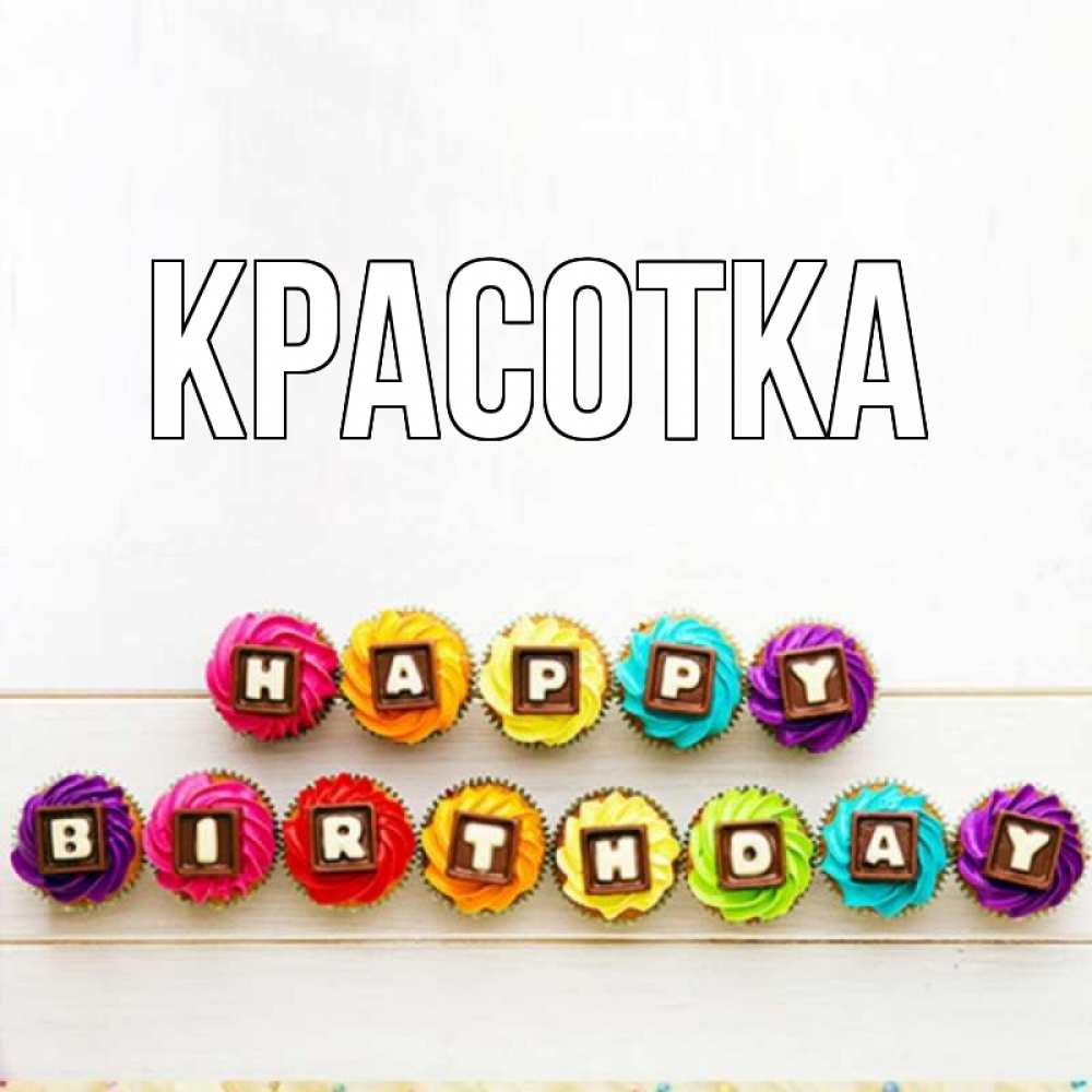 Картинка  с именем , красотка